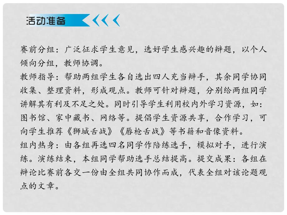 原八年级语文上册 第四单元 综合性学习 走上辩论台课件 （新版）新人教版_第3页