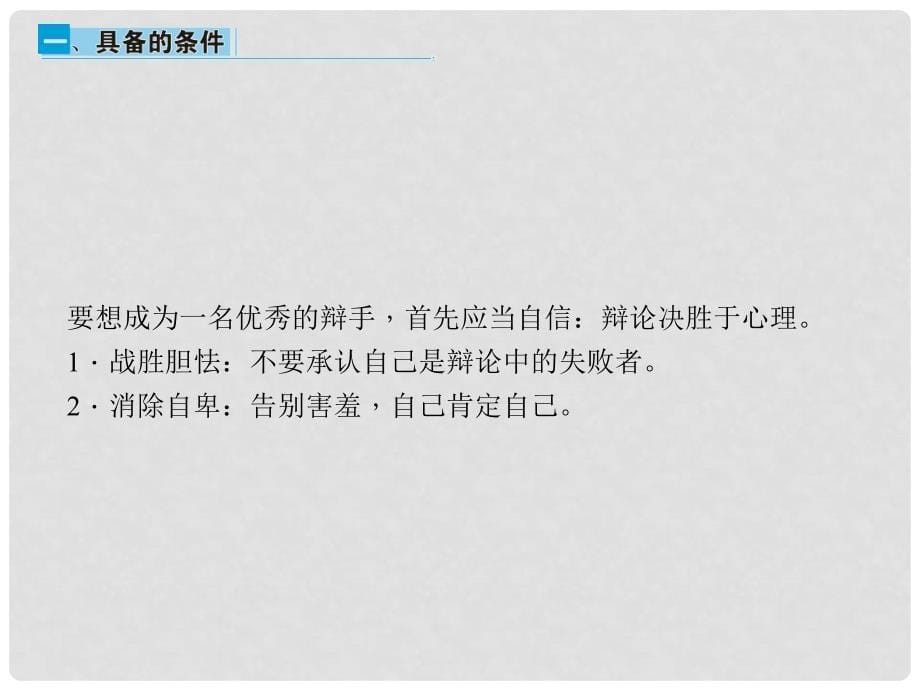 原八年级语文上册 第四单元 综合性学习 走上辩论台课件 （新版）新人教版_第5页