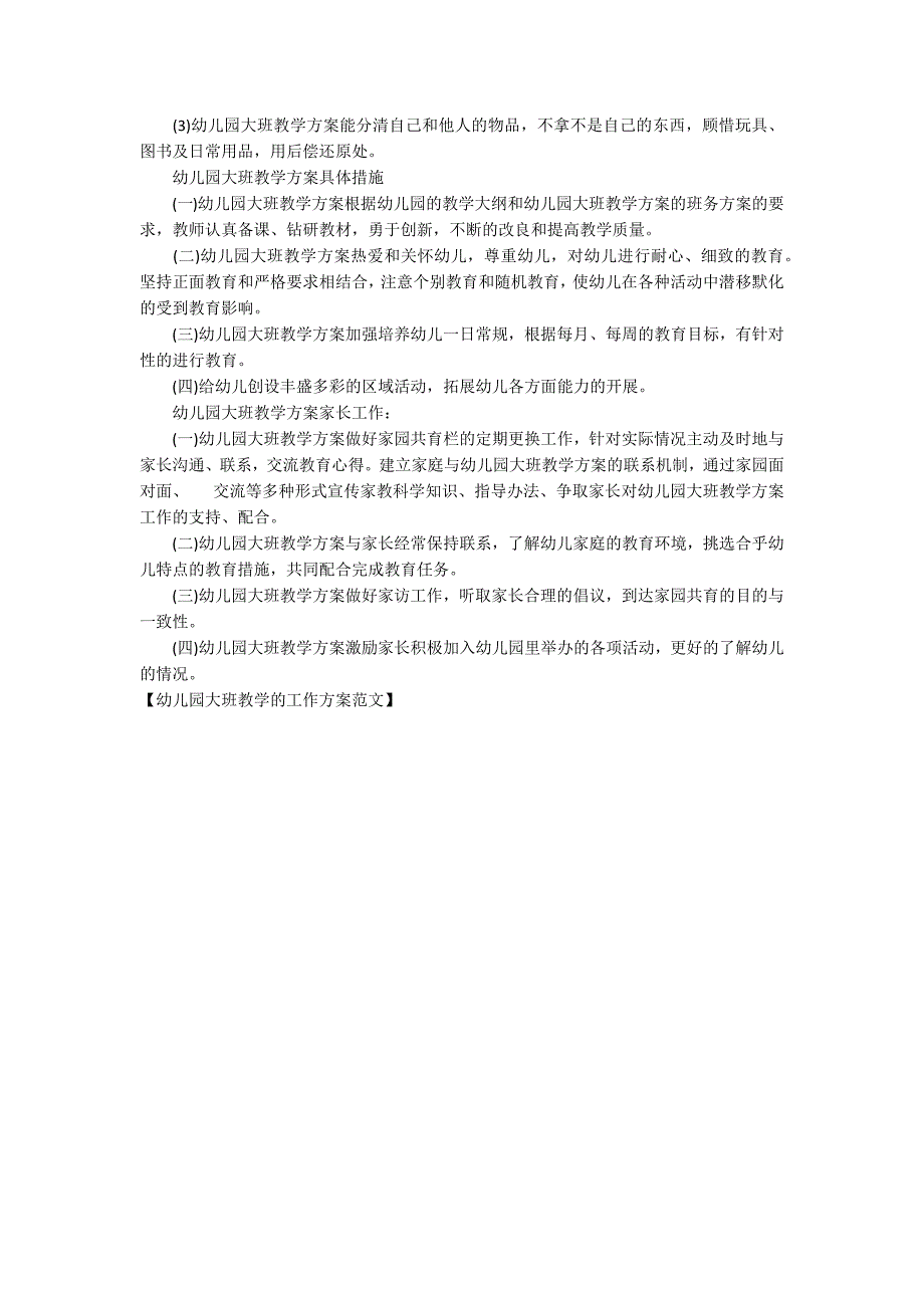 幼儿园大班教学的工作计划范文_第3页