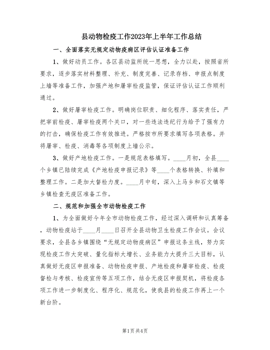 县动物检疫工作2023年上半年工作总结（2篇）_第1页