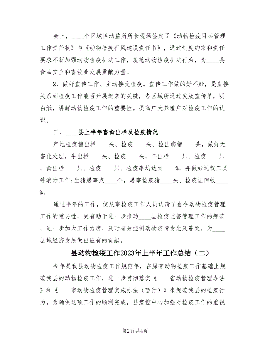 县动物检疫工作2023年上半年工作总结（2篇）_第2页