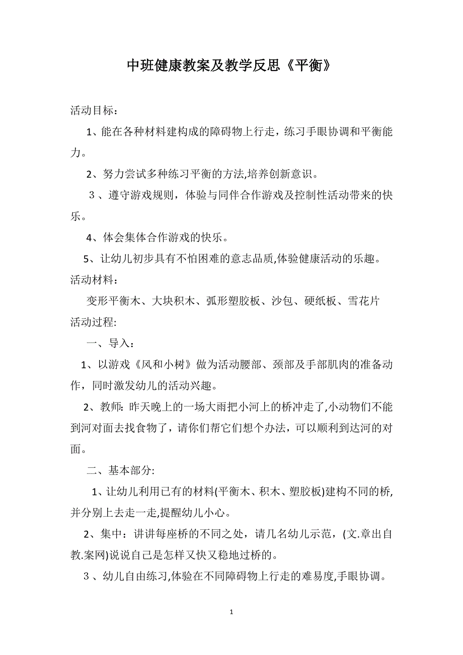 中班健康教案及教学反思平衡_第1页