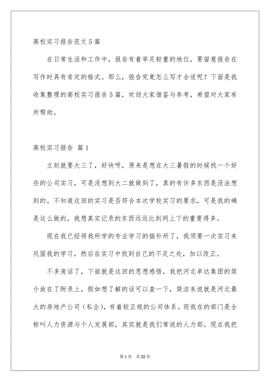 高校实习报告范文5篇_第1页