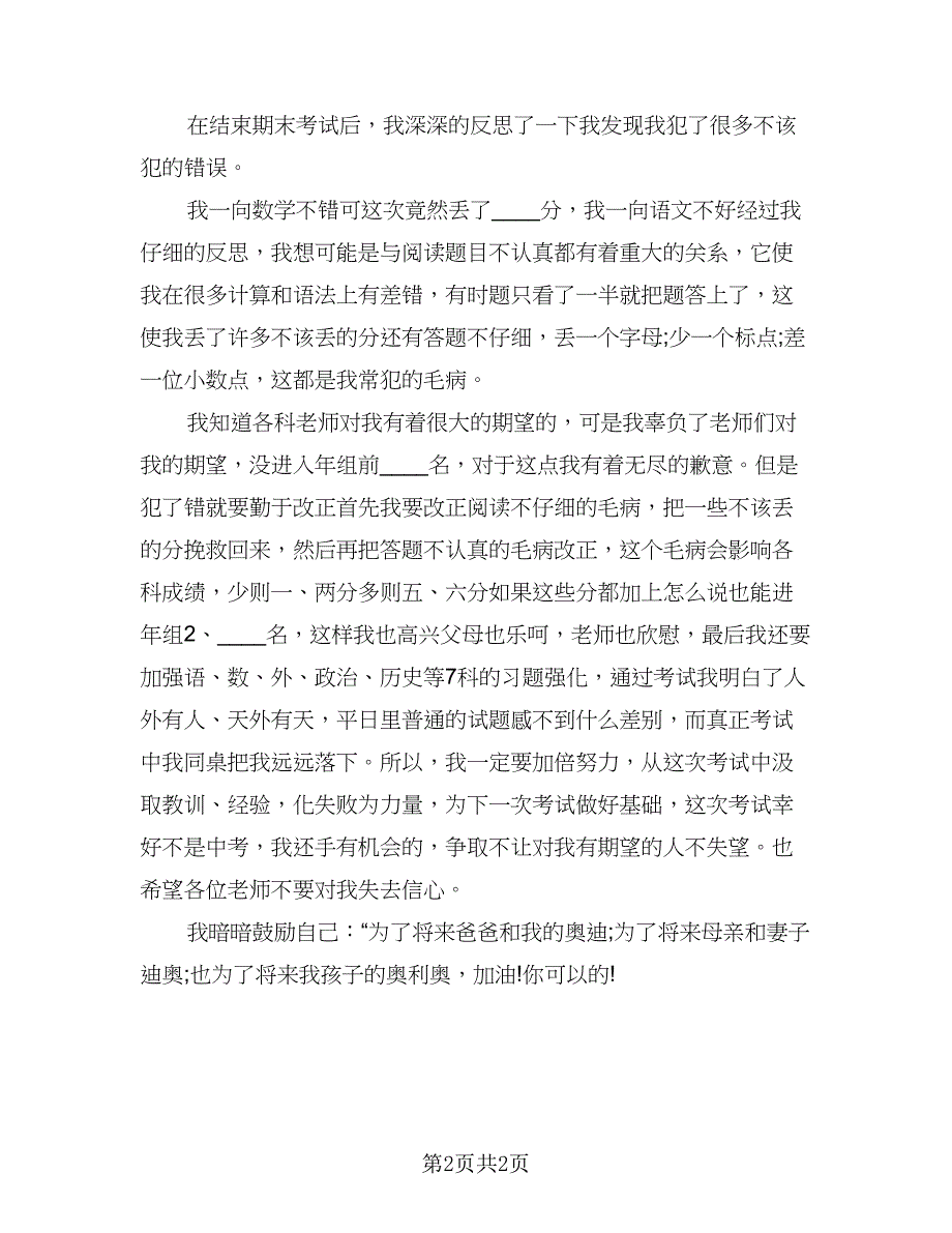 2023期末考试反思总结参考范文（2篇）.doc_第2页