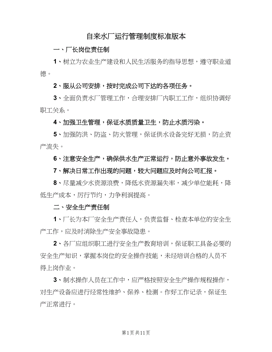 自来水厂运行管理制度标准版本（九篇）_第1页