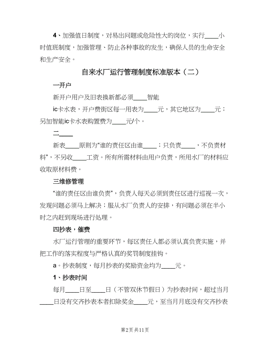 自来水厂运行管理制度标准版本（九篇）_第2页