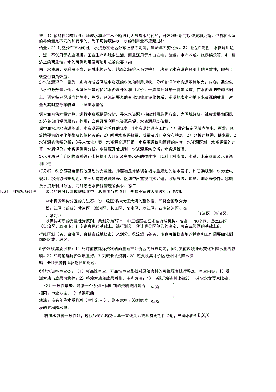 水资源评价考试复习总结_第2页