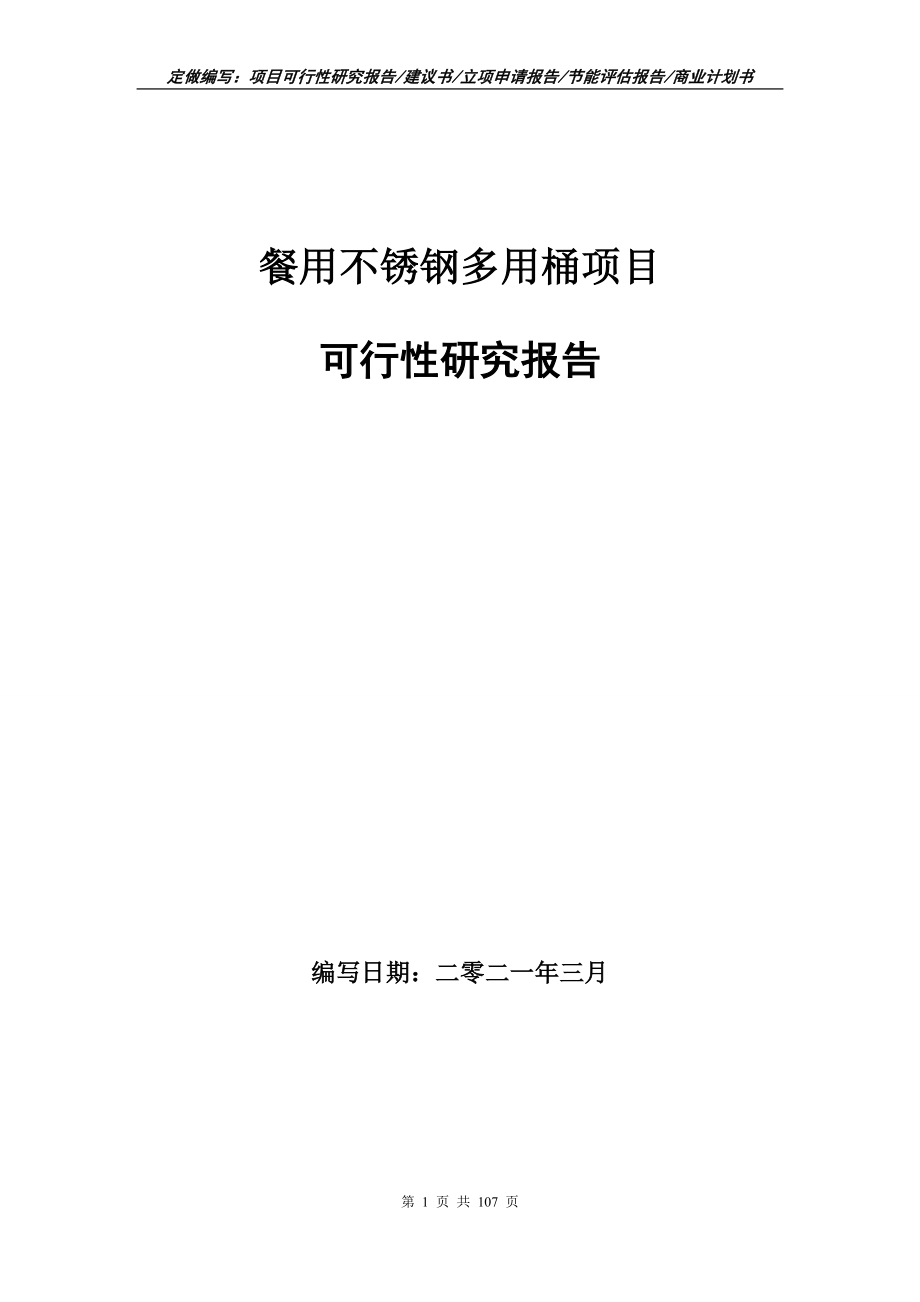 餐用不锈钢多用桶项目可行性研究报告立项申请_第1页