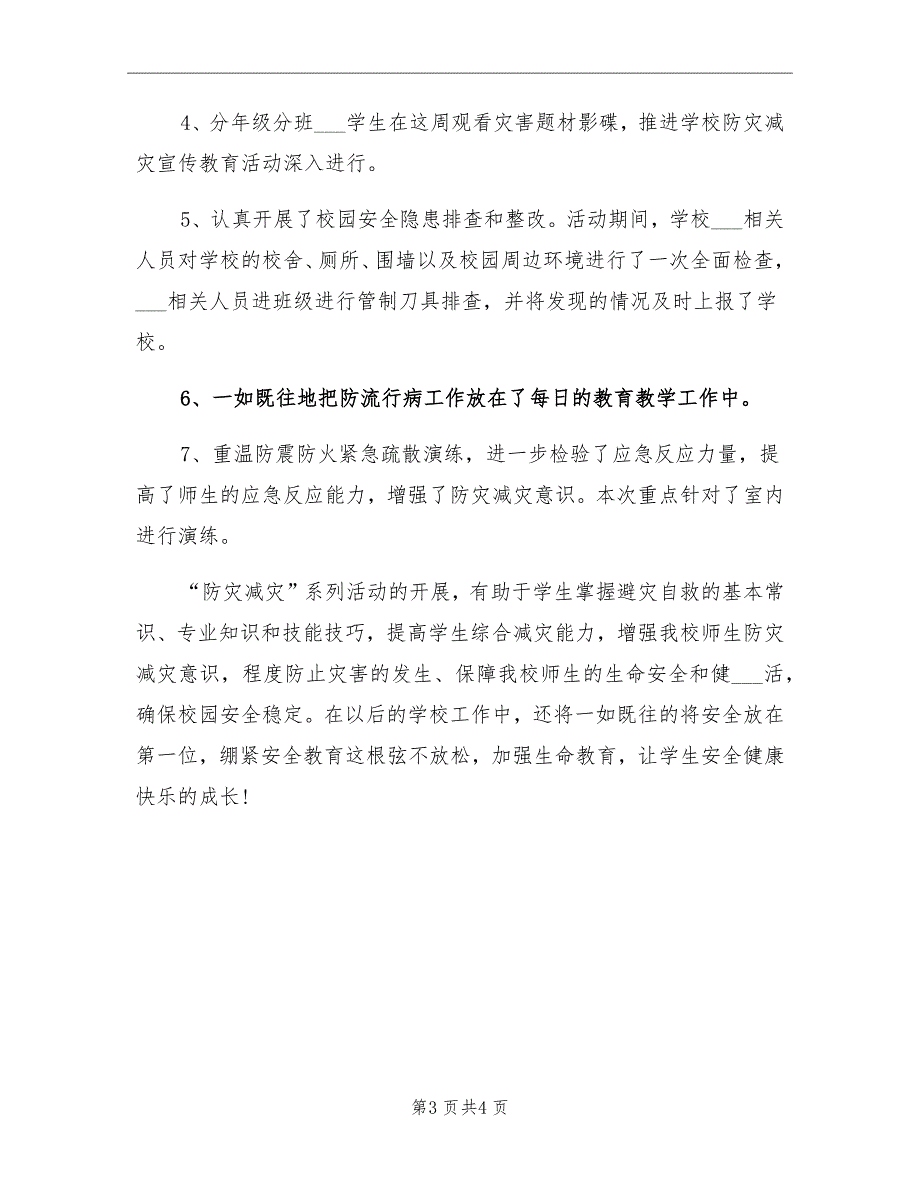 2021年减灾日主题的活动总结三_第3页