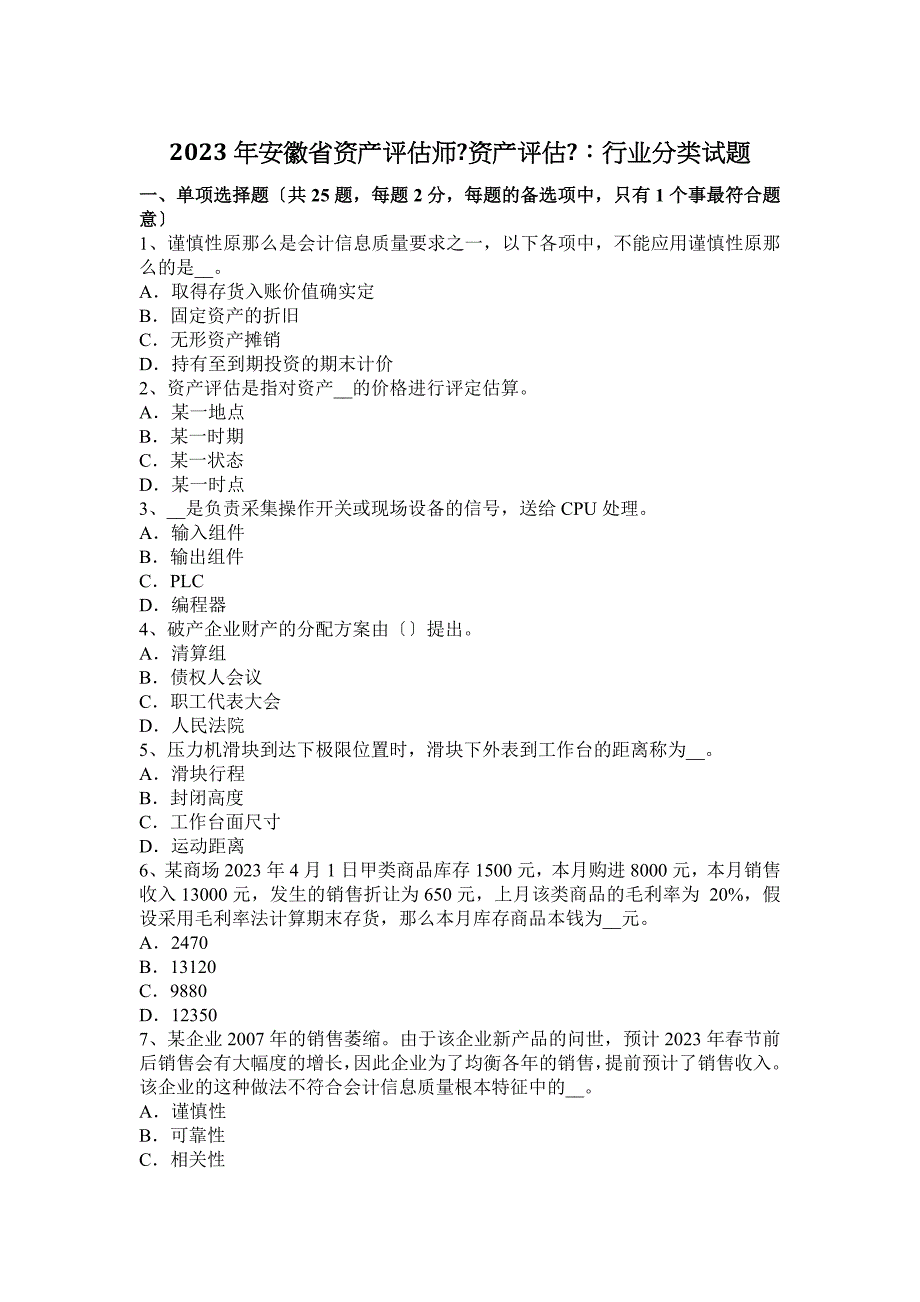 2023年安徽省资产评估师《资产评估》：行业分类试题_第1页