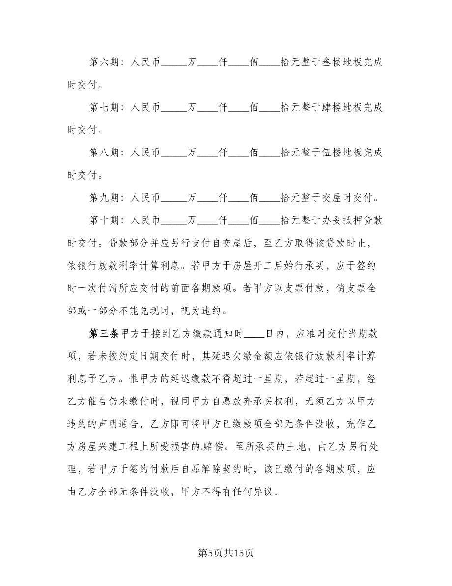 土地及建筑物买卖协议书范文（四篇）.doc_第5页