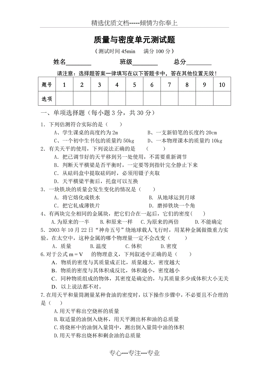 沪科版物理八年级质量与密度单元测试(难度：中)_第1页