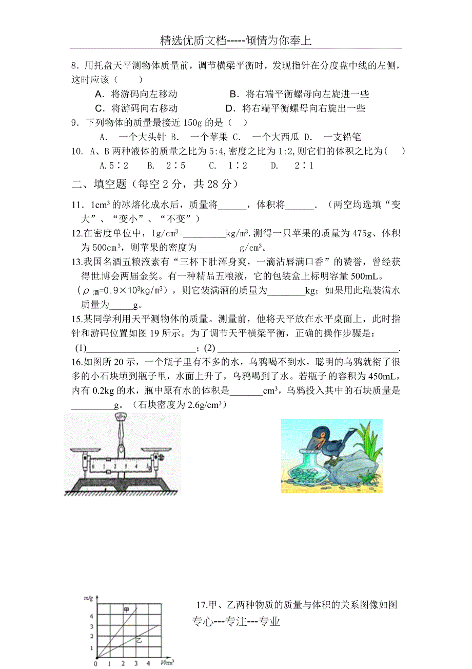 沪科版物理八年级质量与密度单元测试(难度：中)_第2页