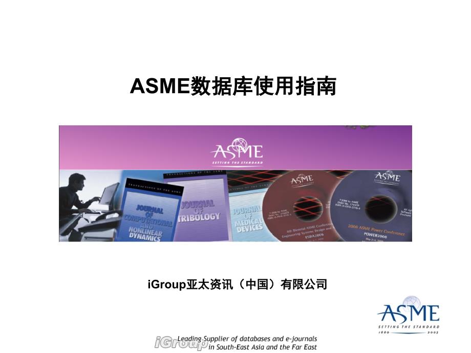 ASME数据库使用指南PPT课件_第1页