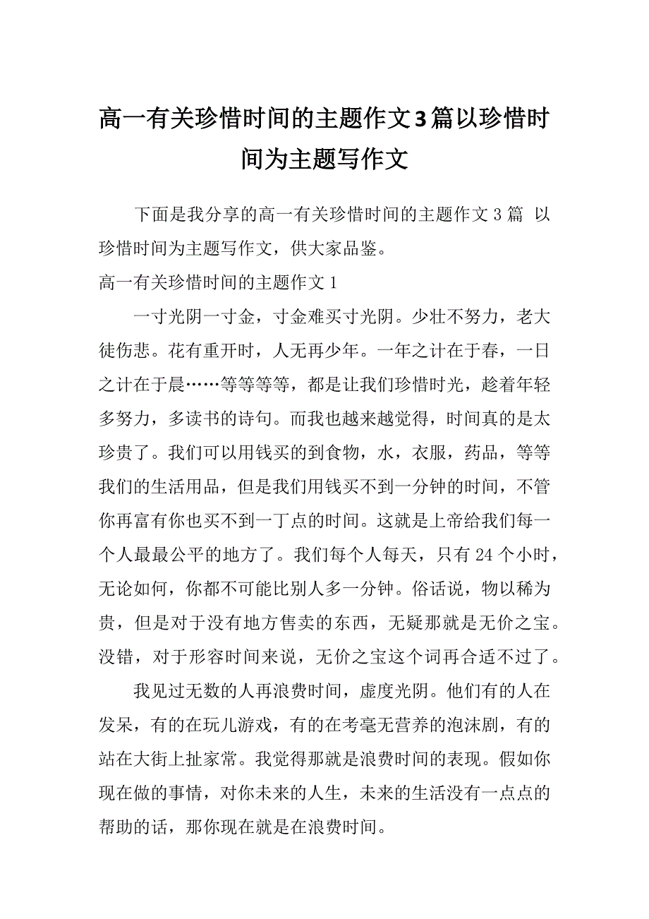 高一有关珍惜时间的主题作文3篇以珍惜时间为主题写作文_第1页