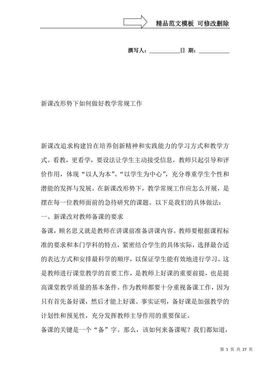 新课改形势下如何做好教学常规工作_第1页