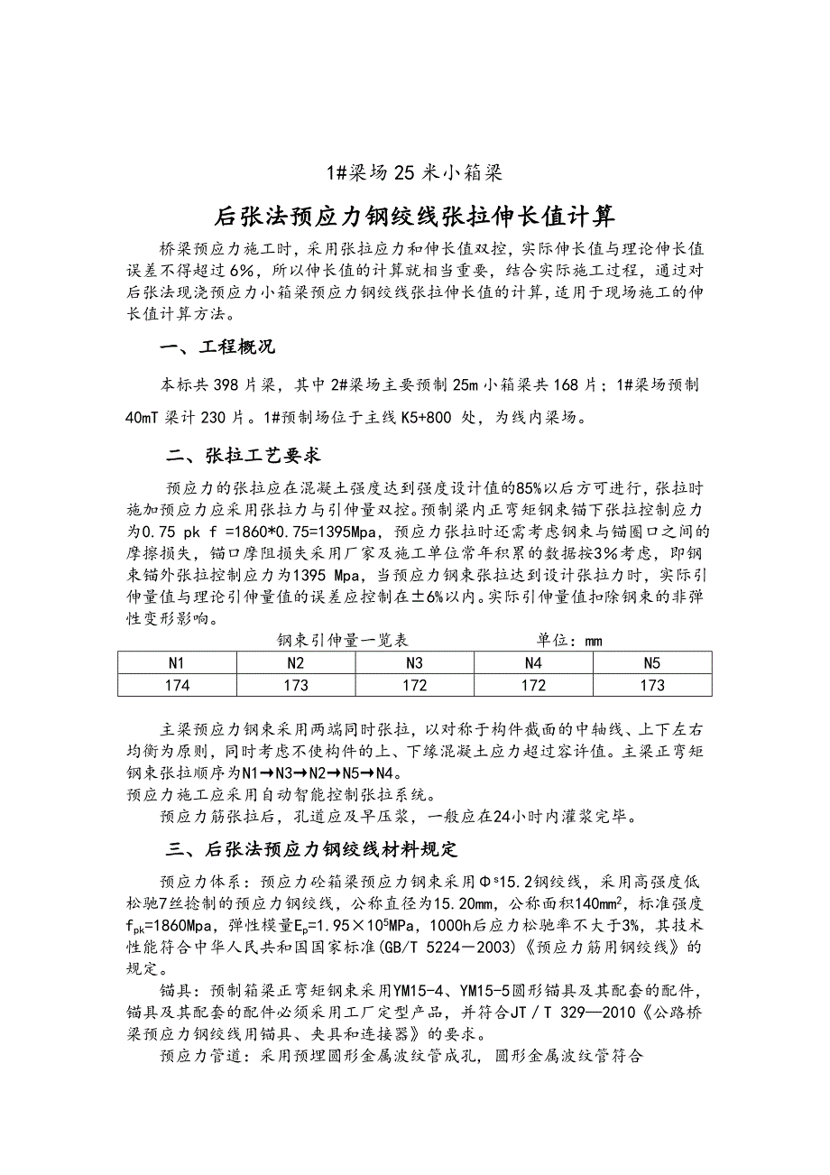 梁场25m小箱梁预应力张拉计算书1_第2页