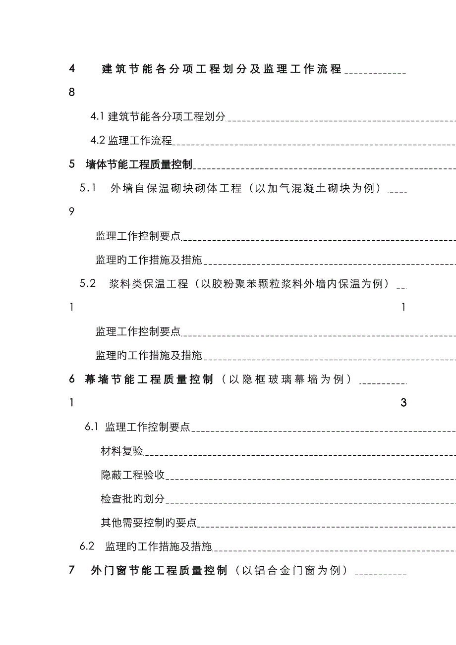 节能工程监理细则示范文本_第4页