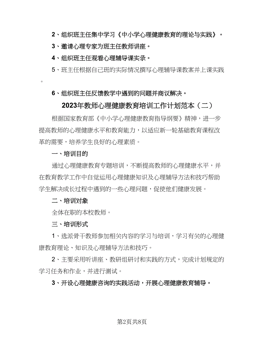 2023年教师心理健康教育培训工作计划范本（四篇）.doc_第2页