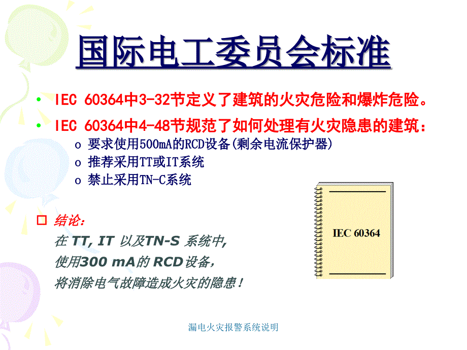 漏电火灾报警系统说明课件_第2页