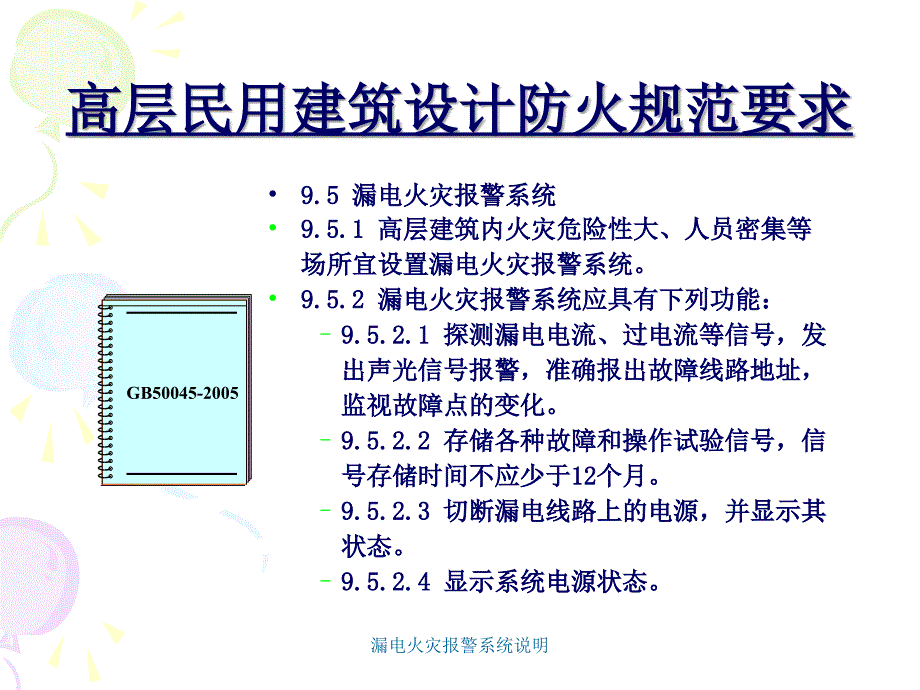 漏电火灾报警系统说明课件_第3页