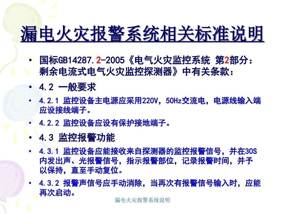 漏电火灾报警系统说明课件_第5页