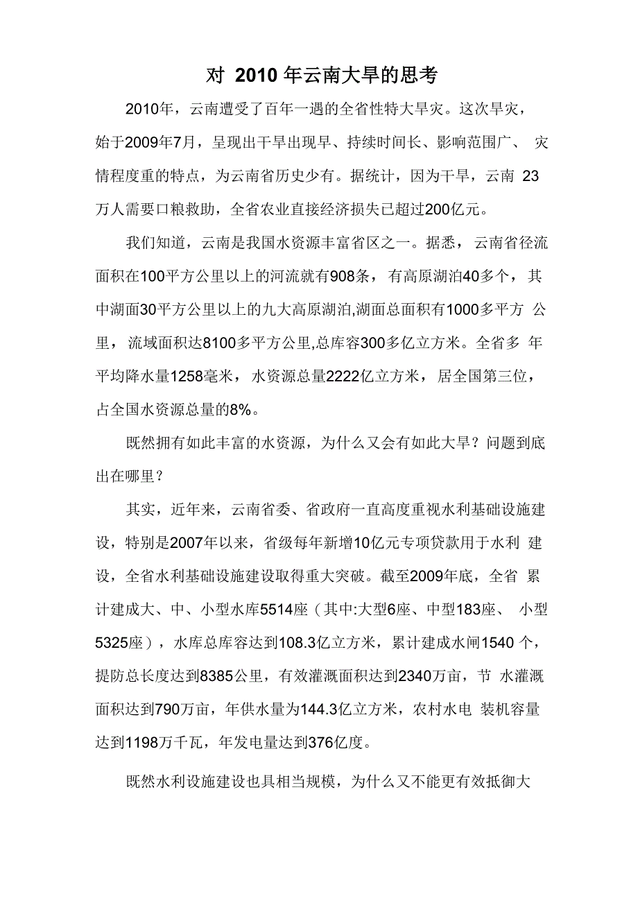 对2010年云南大旱的思考_第1页