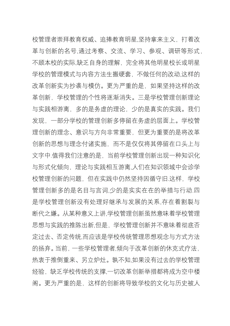 学校管理创新存在的问题与思考.docx_第2页