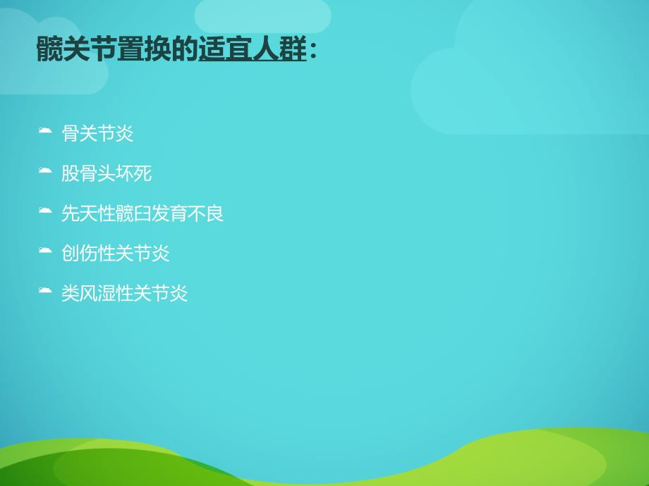 髋关节置换术围手术期的护理_第3页