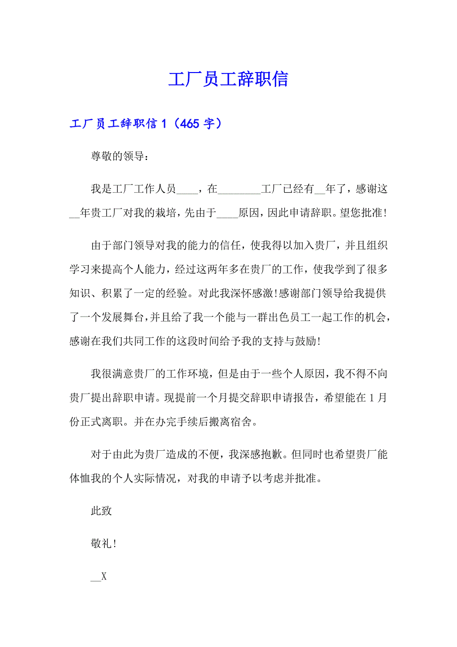 （实用模板）工厂员工辞职信_第1页