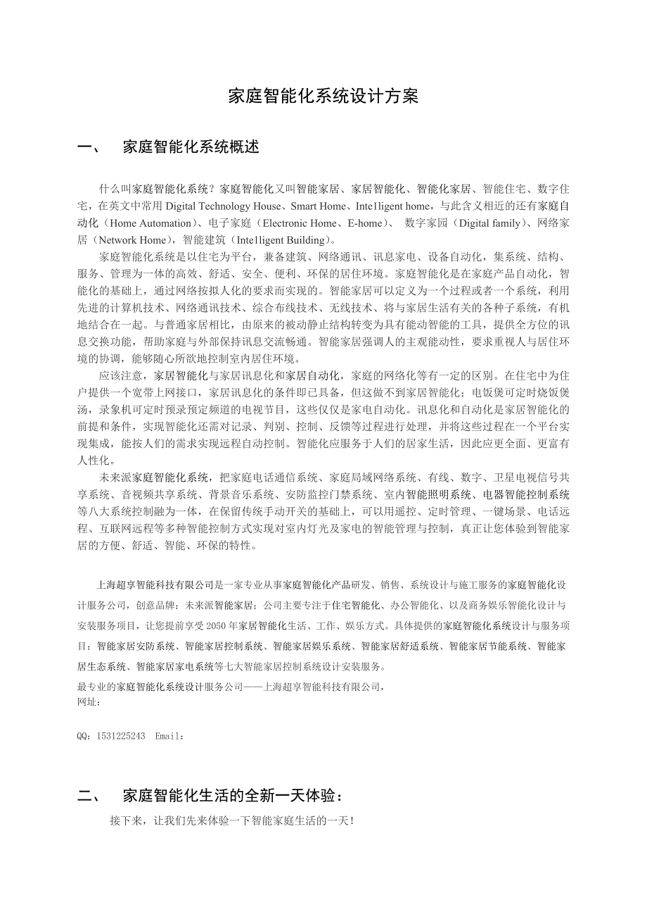 家庭智能化系统设计方案_第1页