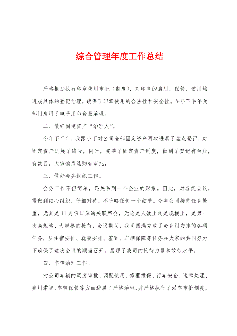 综合管理年度工作总结.doc_第1页