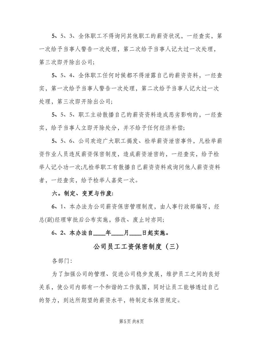 公司员工工资保密制度（四篇）.doc_第5页