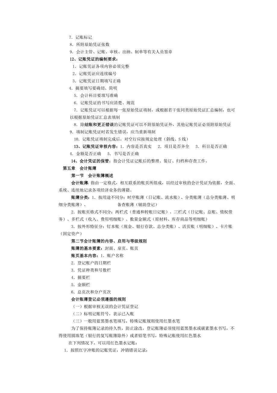 会计基础各章考点梳理_第4页