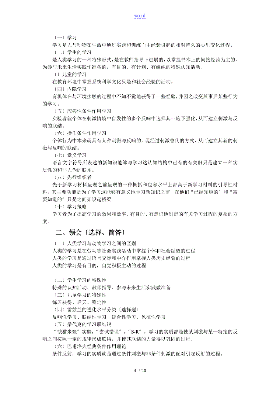 学前教育心理学考试大纲设计及内容完整版_第4页