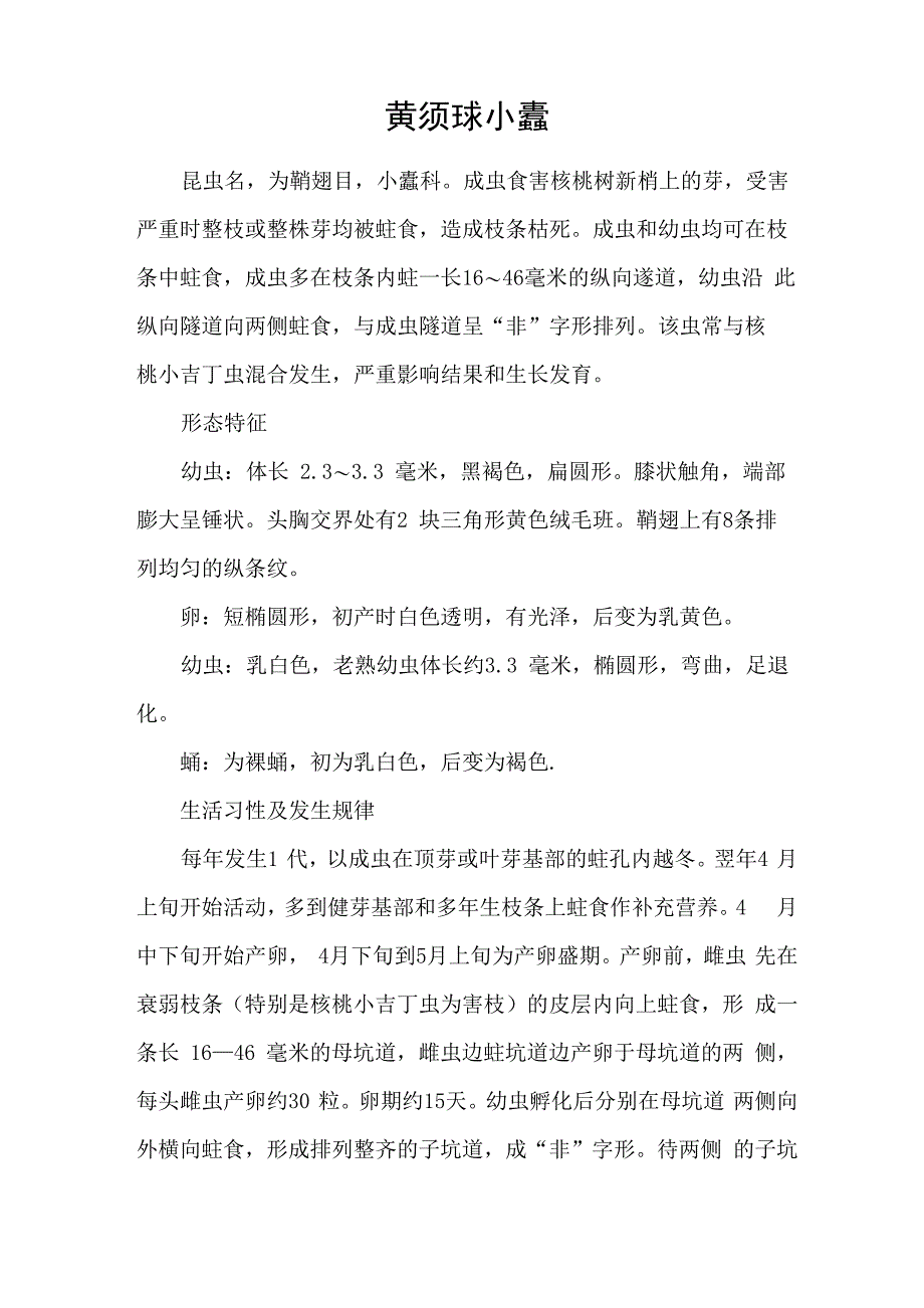 黄须球小蠹的发生与防治方法_第1页