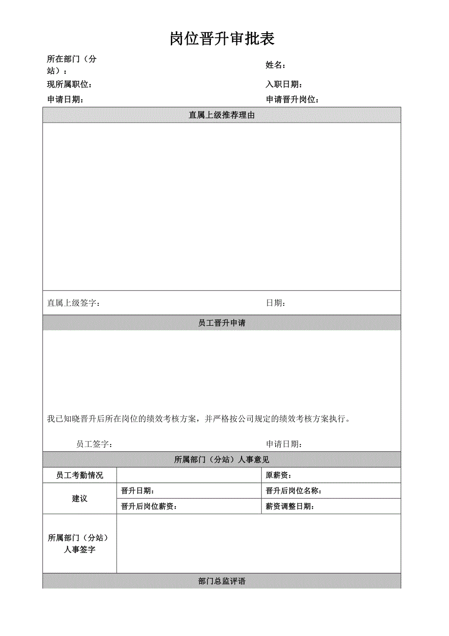 岗位晋升审批表实用文档_第1页