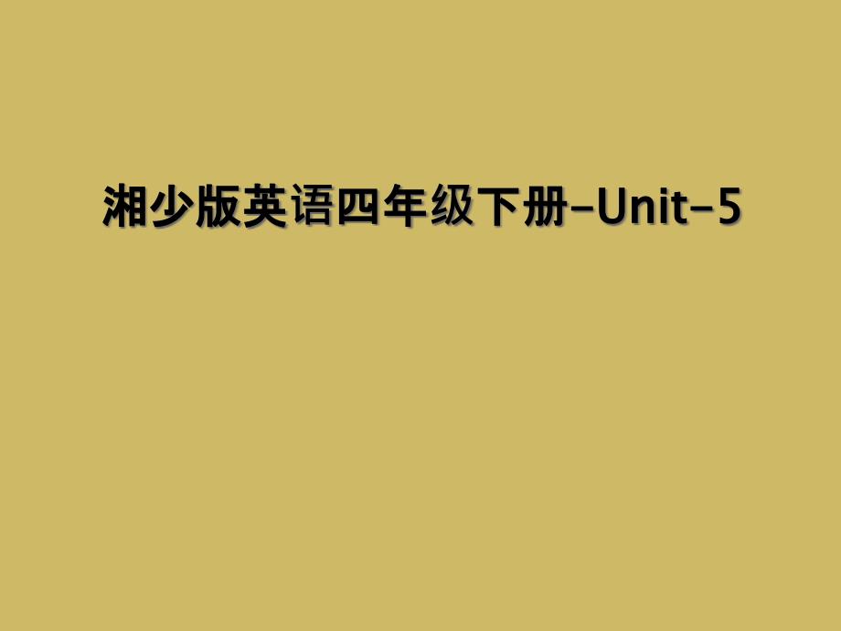 湘少版英语四年级下册-Unit-5 (2)_第1页