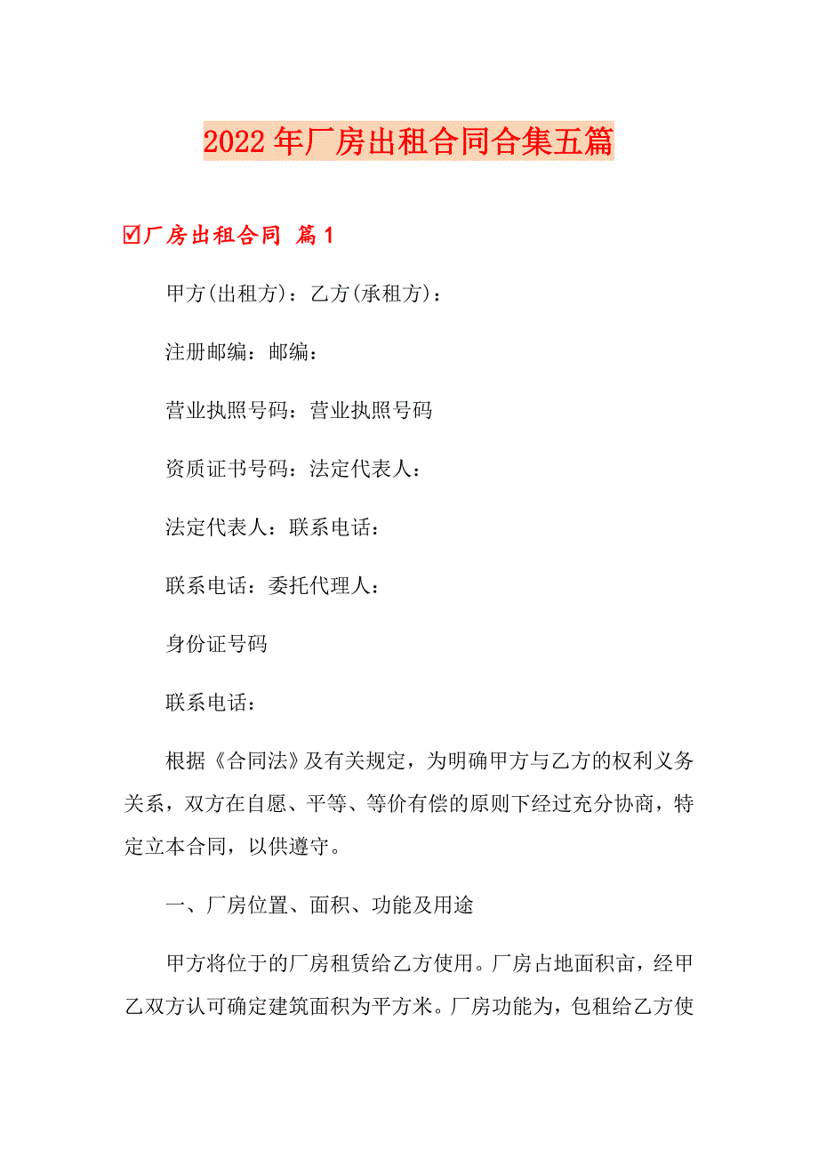 2022年厂房出租合同合集五篇_第1页