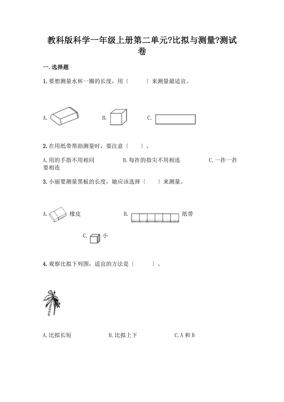 科学一年级上册第二单元《比较与测量》测试卷(达标题).docx_第1页