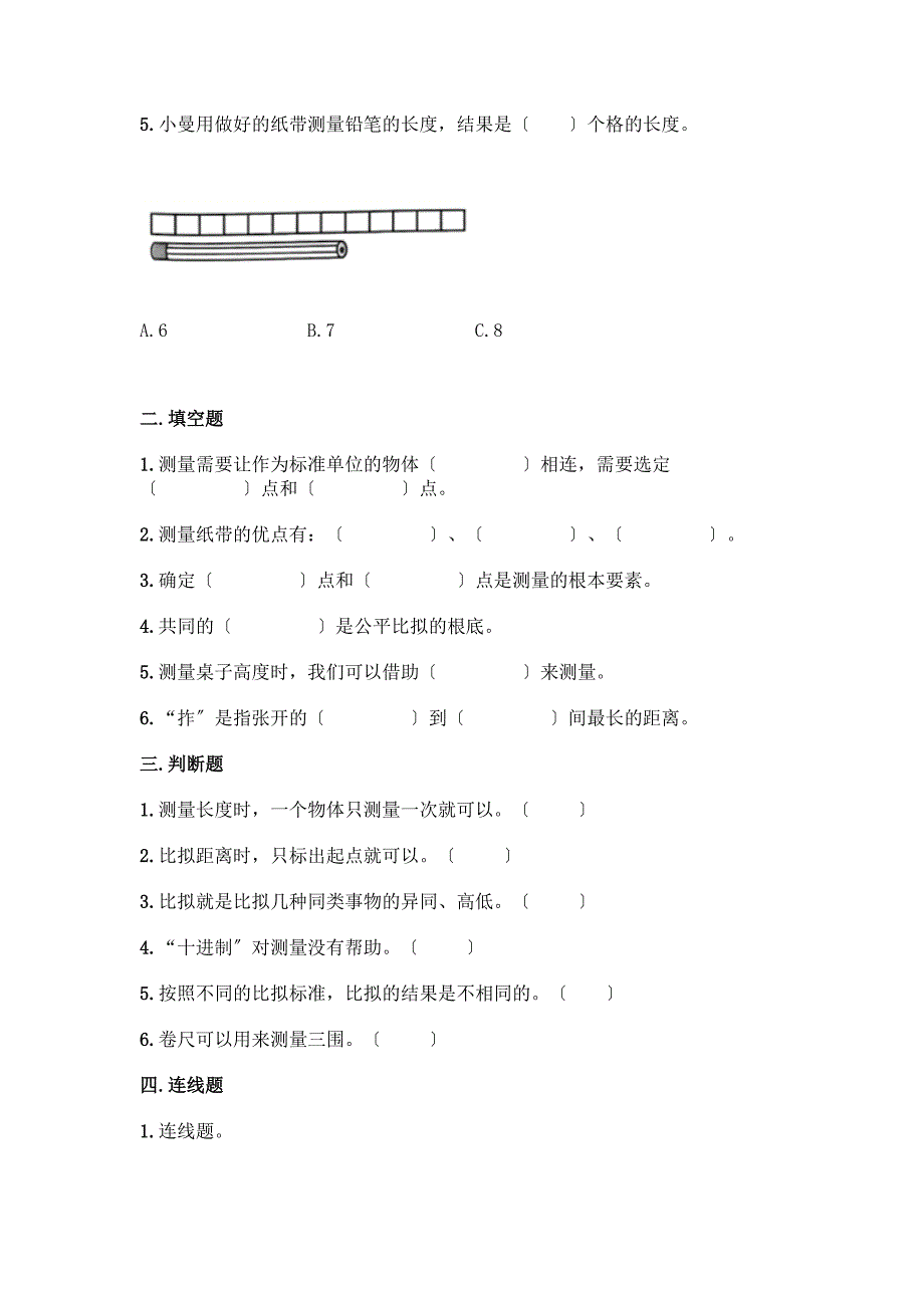 科学一年级上册第二单元《比较与测量》测试卷(达标题).docx_第2页