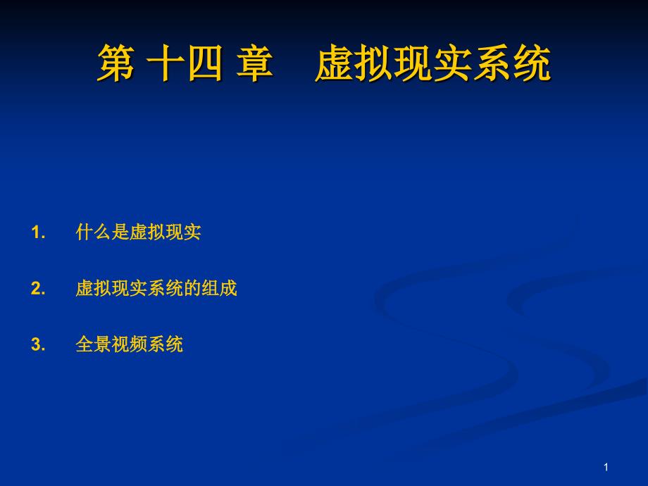 研究生多媒体14虚拟现实系统_第1页