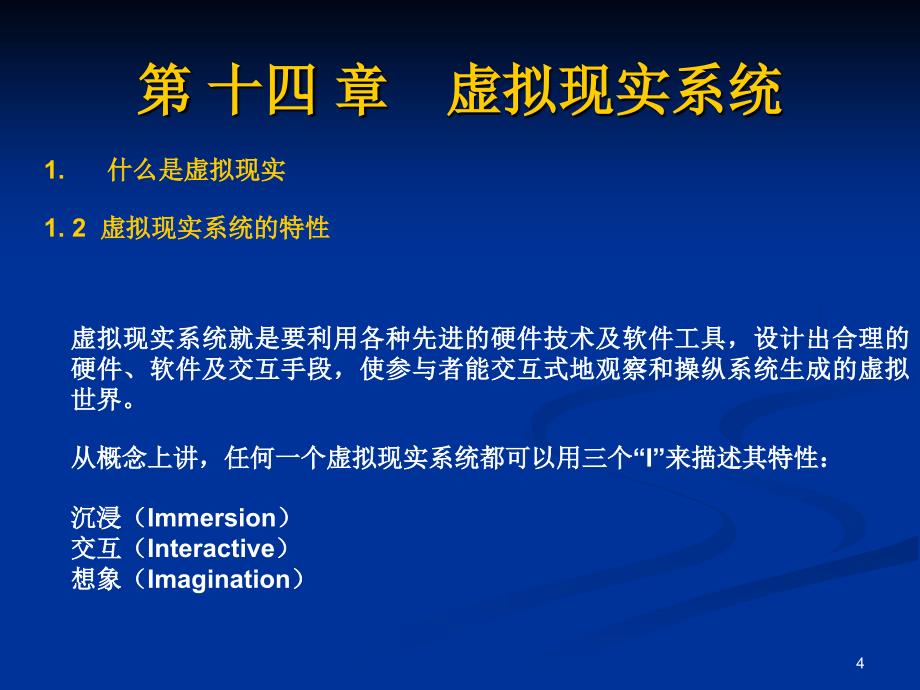 研究生多媒体14虚拟现实系统_第4页