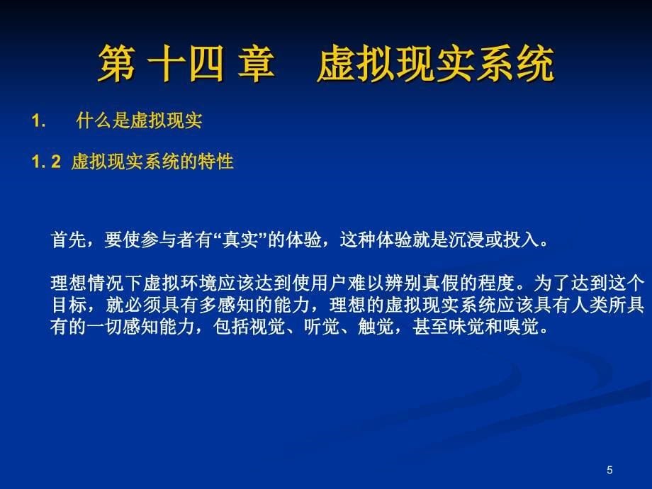 研究生多媒体14虚拟现实系统_第5页