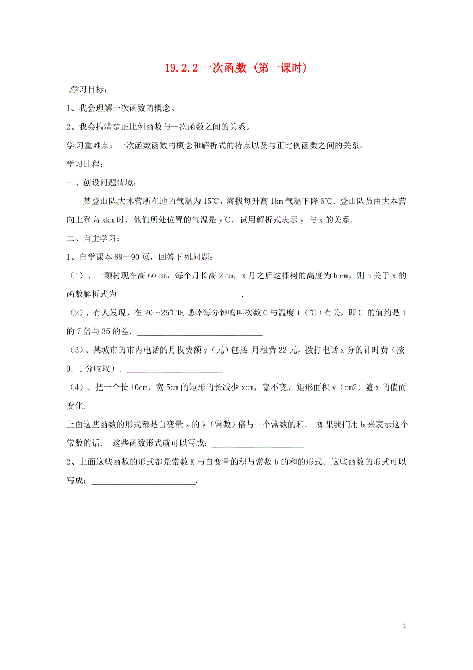 云南省邵通市盐津县滩头乡八年级数学下册19.2.2一次函数第1课时导学案无答案新版新人教版0_第1页