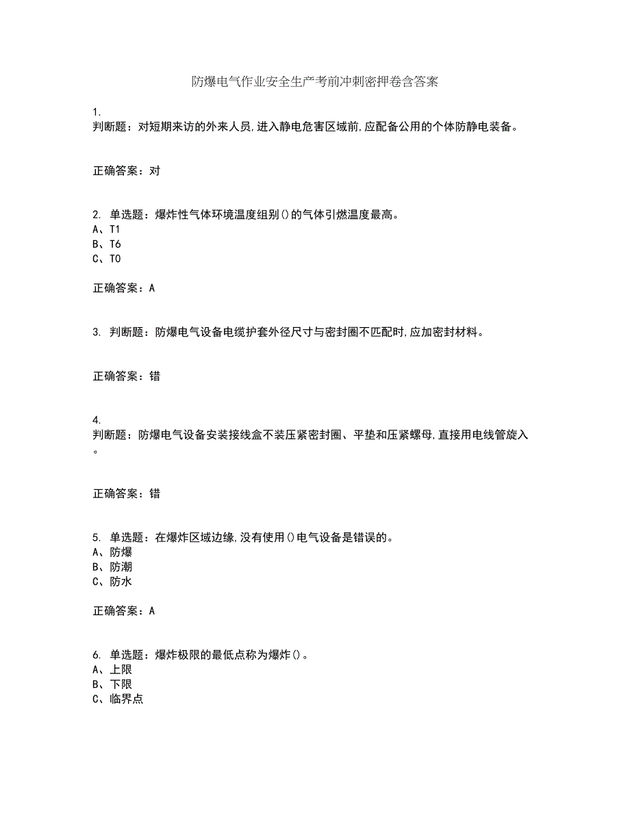 防爆电气作业安全生产考前冲刺密押卷含答案73_第1页