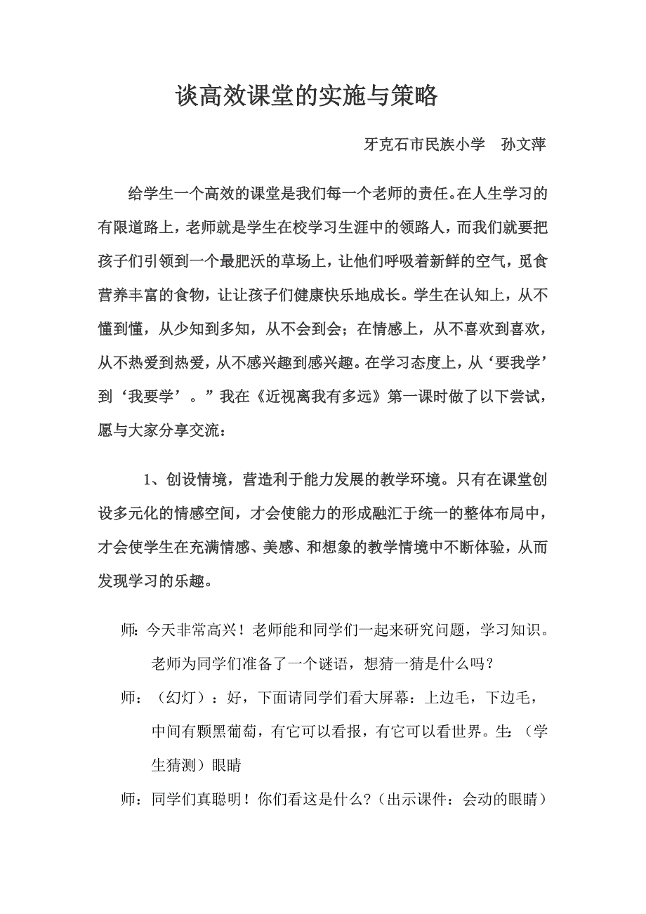 谈有效课堂的实施与策略—-《近视离我有多远》.doc_第1页