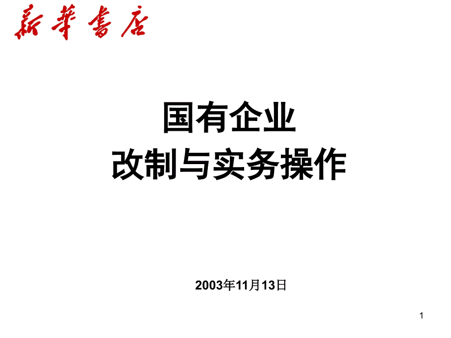 国有企业改制与实务操作57页_第1页