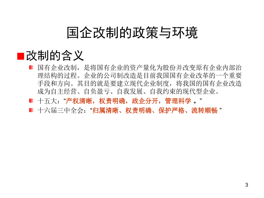 国有企业改制与实务操作57页_第3页