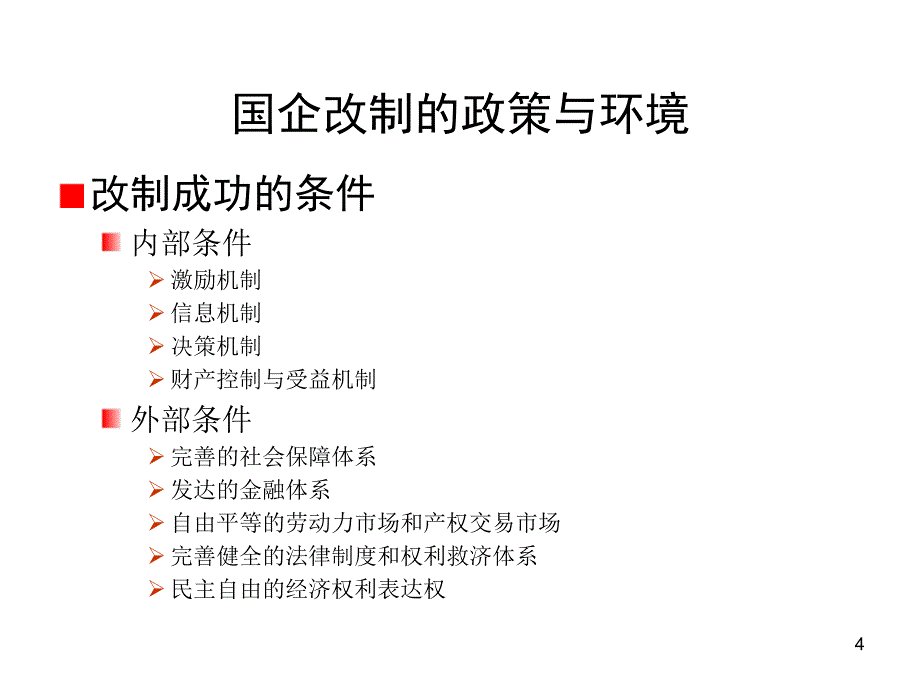 国有企业改制与实务操作57页_第4页